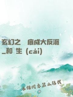 玄幻之從臥底成大反派