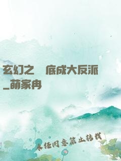 玄幻之從臥底成大反派