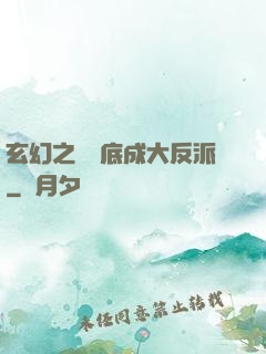 玄幻之從臥底成大反派