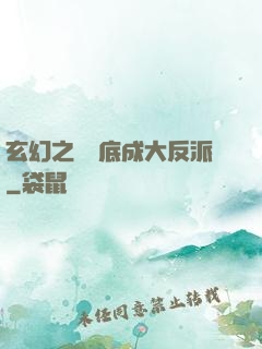 玄幻之從臥底成大反派