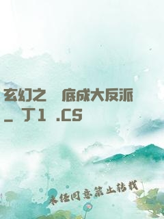 玄幻之從臥底成大反派