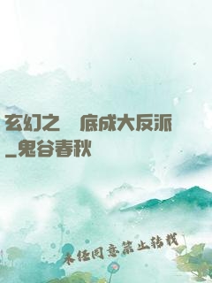 玄幻之從臥底成大反派