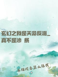 玄幻之我是天命反派