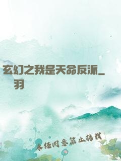 玄幻之我是天命反派