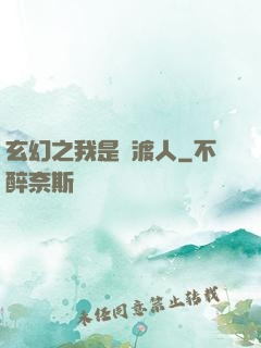 玄幻之我是擺渡人