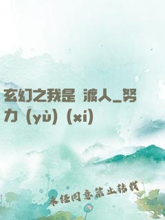 玄幻之我是擺渡人