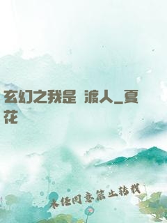 玄幻之我是擺渡人