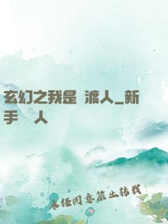 玄幻之我是擺渡人