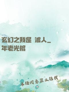 玄幻之我是擺渡人