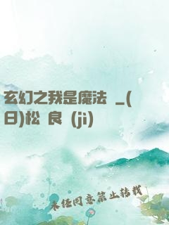 玄幻之我是魔法師