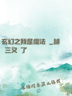 玄幻之我是魔法師