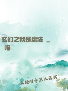玄幻之我是魔法師