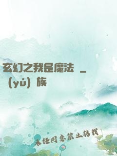 玄幻之我是魔法師