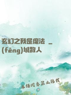 玄幻之我是魔法師
