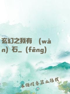 玄幻之我有億萬(wàn)靈石