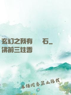 玄幻之我有億萬靈石