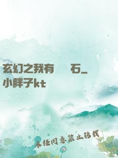 玄幻之我有億萬靈石