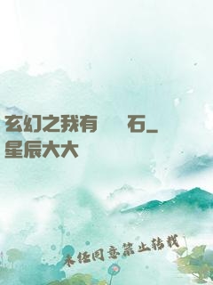 玄幻之我有億萬靈石