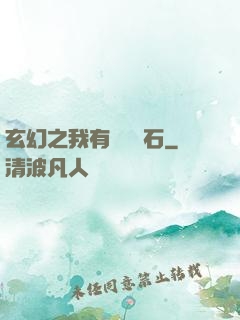 玄幻之我有億萬靈石