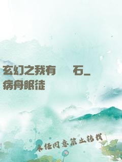 玄幻之我有億萬靈石