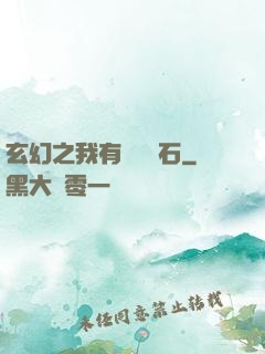 玄幻之我有億萬靈石