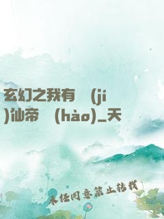 玄幻之我有滿級(jí)仙帝賬號(hào)