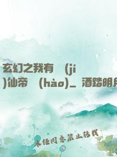 玄幻之我有滿級(jí)仙帝賬號(hào)