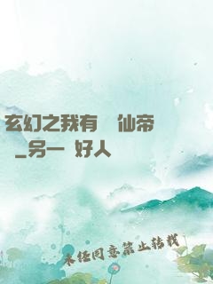 玄幻之我有滿級仙帝賬號