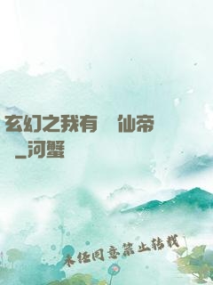 玄幻之我有滿級仙帝賬號