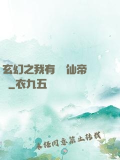 玄幻之我有滿級仙帝賬號