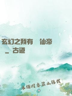 玄幻之我有滿級仙帝賬號
