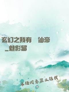 玄幻之我有滿級仙帝賬號