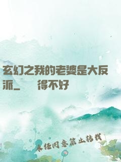 玄幻之我的老婆是大反派