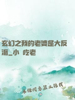 玄幻之我的老婆是大反派