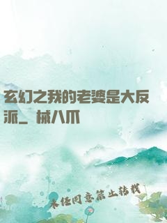 玄幻之我的老婆是大反派