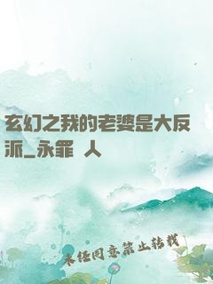 玄幻之我的老婆是大反派