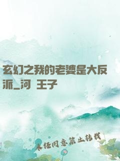 玄幻之我的老婆是大反派