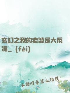 玄幻之我的老婆是大反派