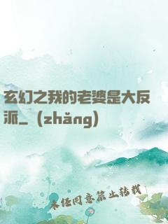 玄幻之我的老婆是大反派