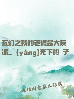 玄幻之我的老婆是大反派