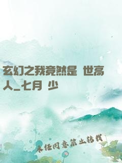 玄幻之我竟然是絕世高人