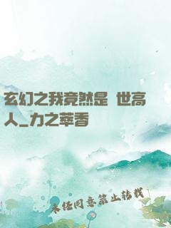 玄幻之我竟然是絕世高人