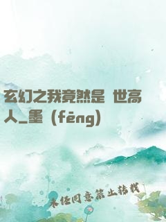 玄幻之我竟然是絕世高人