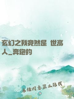玄幻之我竟然是絕世高人