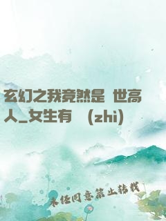 玄幻之我竟然是絕世高人
