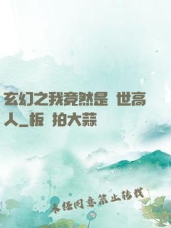玄幻之我竟然是絕世高人