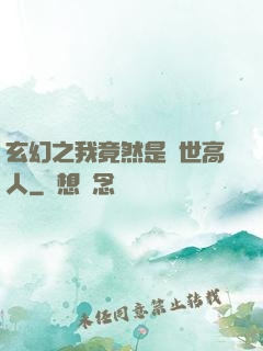玄幻之我竟然是絕世高人