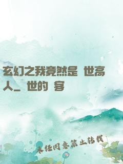 玄幻之我竟然是絕世高人
