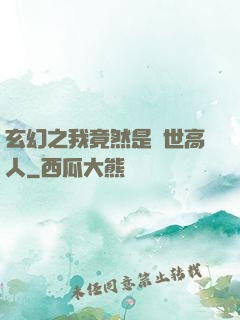 玄幻之我竟然是絕世高人