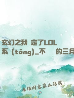 玄幻之我綁定了LOL系統(tǒng)